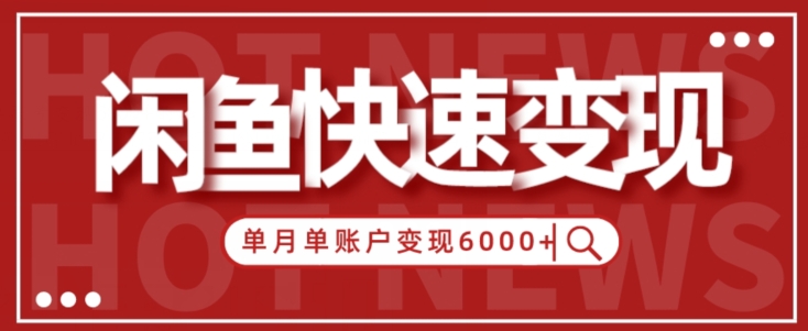 【新手项目】小白快速在闲鱼单月单账号变现6000+的秘密-冒泡网