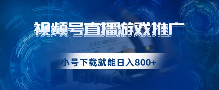 视频号游戏直播推广,用小号点进去下载就能日入800+的蓝海项目【揭秘】-冒泡网