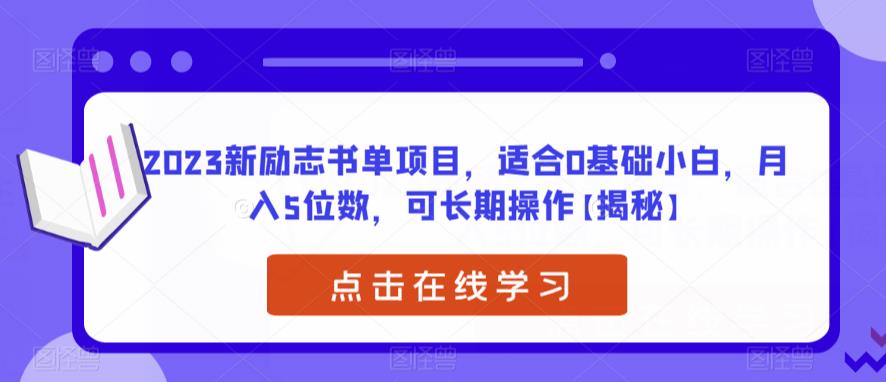 2023新励志书单项目，适合0基础小白，月入5位数，可长期操作【揭秘】-冒泡网
