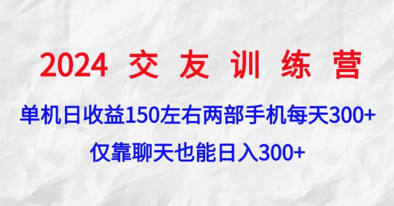 交友训练营，单机日收益150左右，两部手机，仅靠聊天也能日入3张-冒泡网