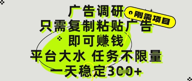广告调研项目,只需复制粘贴广告即可挣钱,平台大水,任务不限量,一天3张【揭秘】-冒泡网