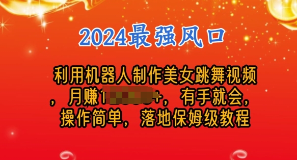 制作美女机器人跳舞视频,操作简单,收益高,24年风口项目-冒泡网