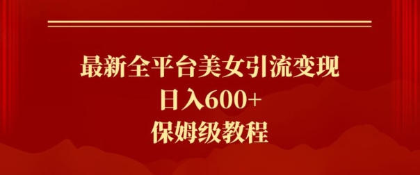 最新全平台美女引流变现,日入600+,保姆级教程-冒泡网