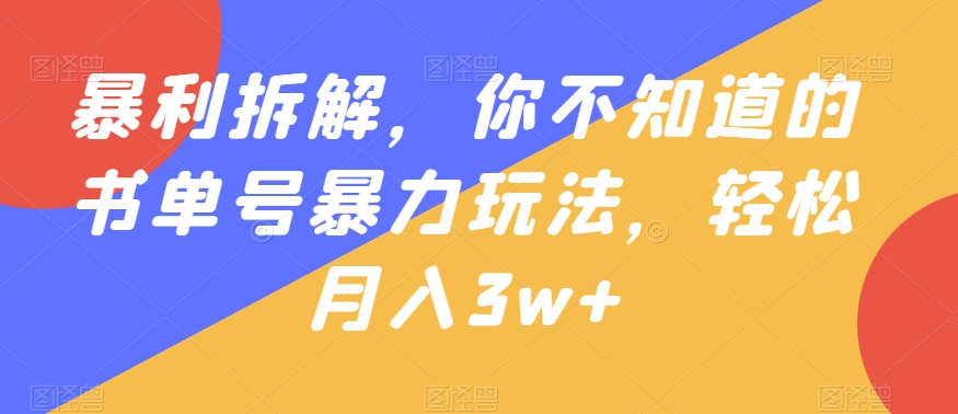 暴利拆解,你不知道的书单号暴力玩法,轻松月入3w+-冒泡网
