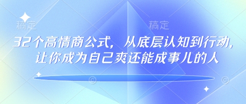 32个高情商公式，​从底层认知到行动，让你成为自己爽还能成事儿的人，133节完整版-冒泡网
