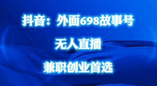 外面698的抖音民间故事号无人直播，全民都可操作，不需要直人出镜【揭秘】-冒泡网