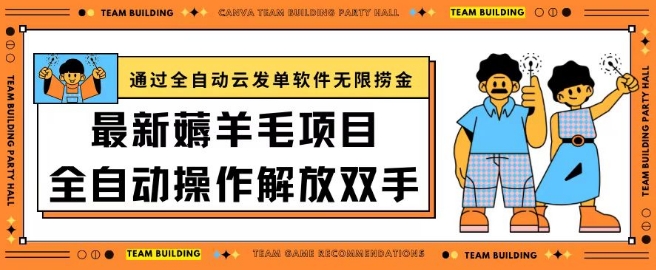 最新薅羊毛项目通过全自动云发单软件在羊毛平台无限捞金日入200+【揭秘】-冒泡网