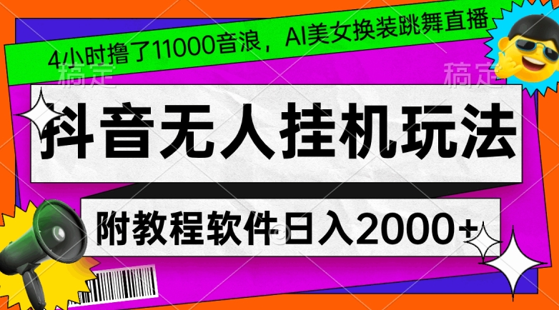 4小时撸了1.1万音浪，AI美女换装跳舞直播，抖音无人挂JI玩法，对新手小白友好，附教程和软件【揭秘】-冒泡网