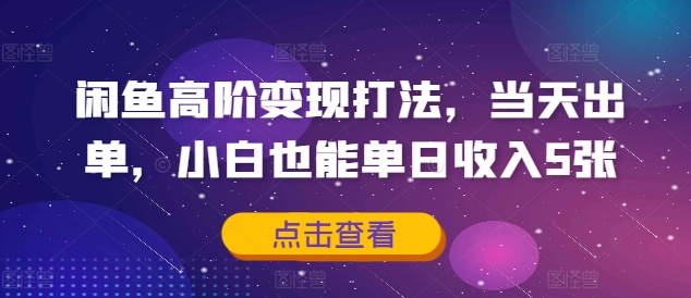 闲鱼高阶变现打法,当天出单,小白也能单日收入5张-冒泡网