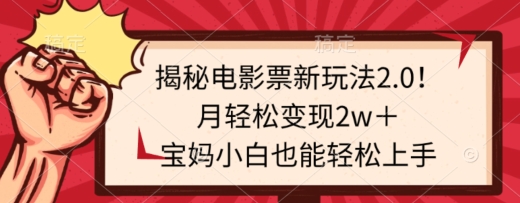 揭秘电影票新玩法2.0！月轻松变现2w＋，宝妈小白也能轻松上手-冒泡网