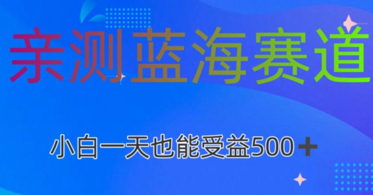 亲测蓝海赛道AI创作,小白一天收益500-冒泡网