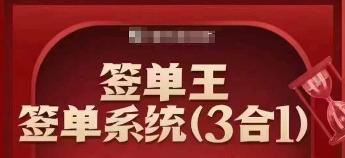 签单王-签单系统3合1打包课，​顺人性签大单，逆人性做销冠-冒泡网