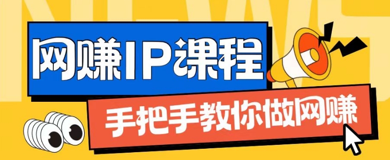 ip合伙人打造1.0，从0到1教你做网创，实现月入过万【揭秘】-冒泡网