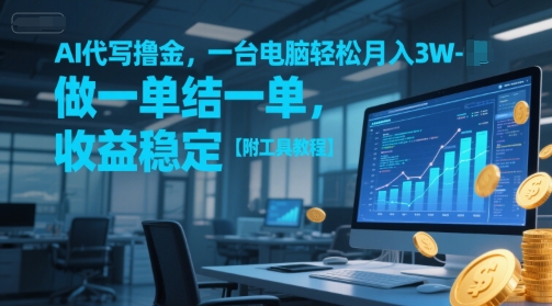 AI代写撸金,一台电脑轻松月入1-3W,做一单结一单,收益稳定【附工具教程】-冒泡网
