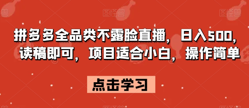 拼多多全品类不露脸直播，日入500，读稿即可，项目适合小白，操作简单【揭秘】-冒泡网