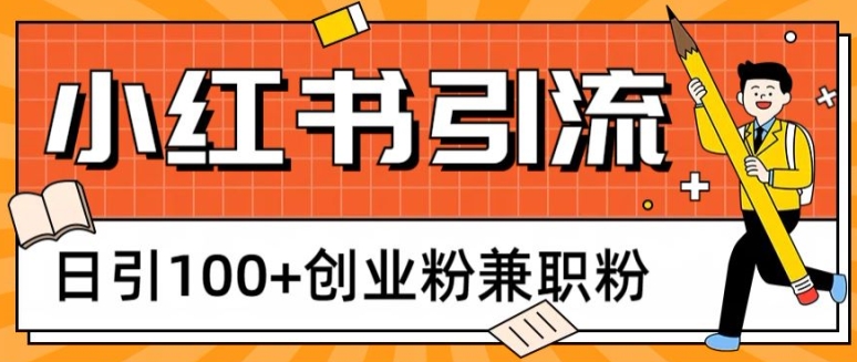 小红书图文引流，日引100+创业粉兼职粉-冒泡网