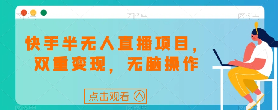 快手半无人直播项目，双重变现，无脑操作-冒泡网