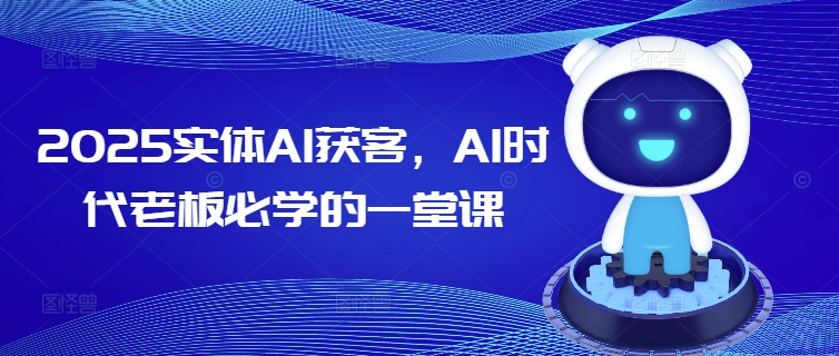 2025实体AI获客，AI时代老板必学的一堂课-冒泡网