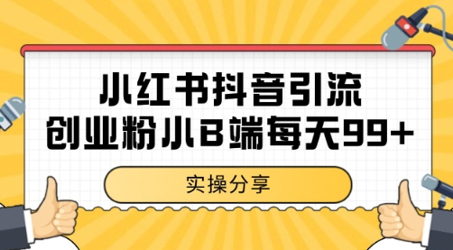小红书抖音创业粉,小B端粉自热 日引99+的一个玩法【揭秘】-冒泡网
