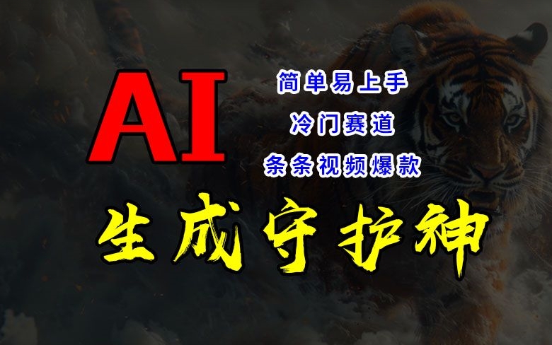 短视频冷门赛道,AI一键生成守护神,条条视频爆款,简单易上手,轻松获取睡后收入【揭秘】-冒泡网
