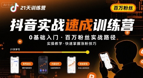 21天抖音实操训练营0基础,抖音百万粉丝实战速成-冒泡网