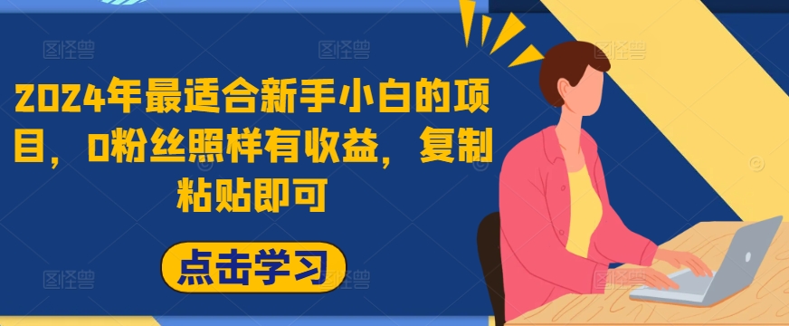 年最适合新手小白的项目，0粉丝照样有收益，复制粘贴即可-冒泡网
