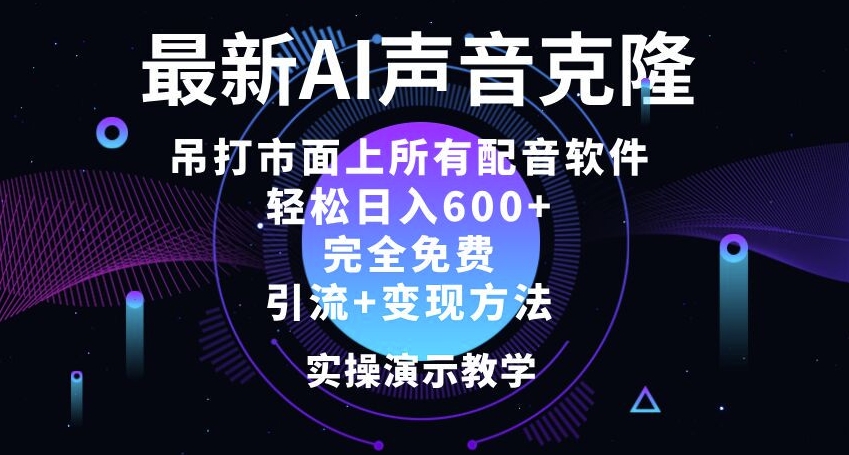 最新AI配音软件,日入几张,碾压市面所有配音软件,完全免费-冒泡网