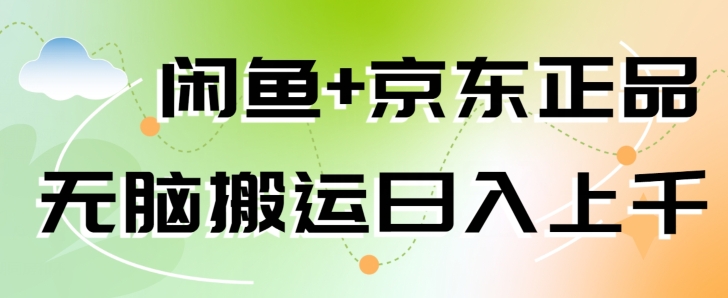 闲鱼+京东正品，无脑搬运赚差价，非常适合新手-冒泡网