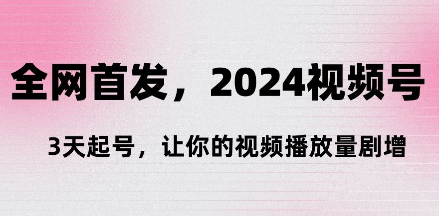 全网首发,视频号‘3天起号’,让你的视频播放量剧增-冒泡网