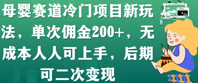 母婴赛道冷门项目新玩法，单次佣金200+，无成本人人可上手，后期可二次变现-冒泡网