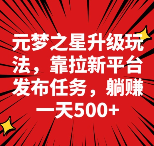 元梦之星新玩法,靠悬赏平台发布拉新任务,一天躺赚500+-冒泡网