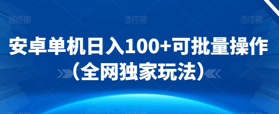 安卓单机日入100+可批量操作(全网独家玩法)-冒泡网