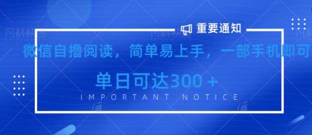 微信最新自撸阅读玩法,简单易上手,一台手机即可操作,单日3张-冒泡网