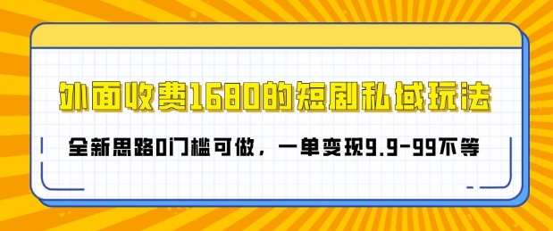 外面收费1680的短剧私域玩法,全新思路0门槛可做,一单变现9.9-99不等-冒泡网