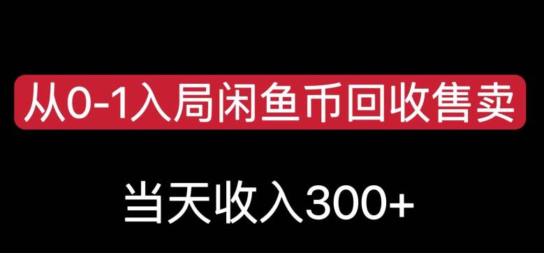 从0-1入局闲鱼币回收售卖，当天变现300，简单无脑【揭秘】-冒泡网