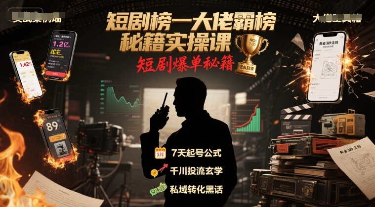 短剧榜一大佬霸榜秘籍实操课,短剧爆单秘籍-冒泡网