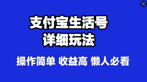 支付宝分成计划，最新玩法，利用人物传记视频，赚分成计划收益，操作简单-冒泡网