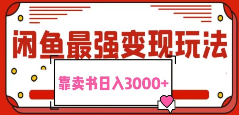 最新蓝海项目花1分钱买书,闲鱼出售9.9-19.9不等,多账号多撸,操作简单小白易上手日入2000+-冒泡网