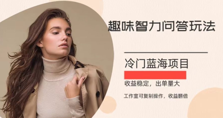 冷门蓝海项目，目前做的人不多，操作简便，复制收益翻倍-冒泡网
