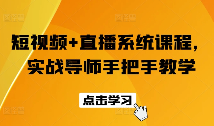 短视频+直播系统课程,实战导师手把手教学-冒泡网