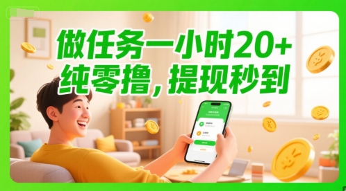 做任务一小时20+，纯零撸，提现秒到-冒泡网