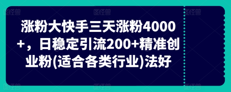 快手三天涨粉4000+,日稳定引流200+精准创业粉(适合各类行业)-冒泡网