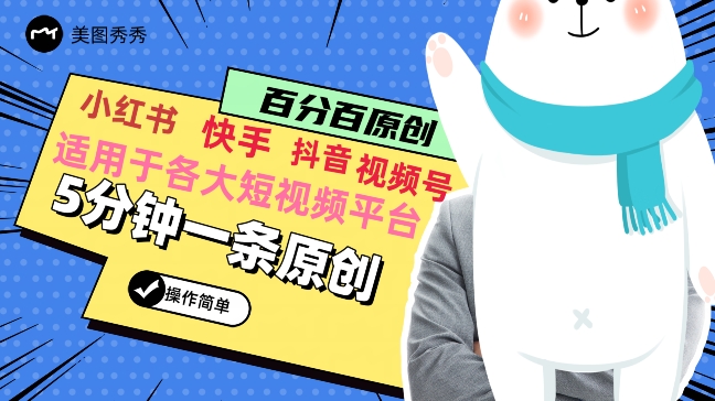 5分钟一条原创爆款视频,适用各大短视频平台,变现方式多-冒泡网
