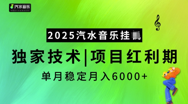 2025汽水音乐挂JI,独家技术,项目红利期,稳定月入5k【揭秘】-冒泡网