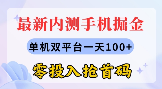 最新内测手机掘金,单机双平台一天100+,零投入抢首码-冒泡网