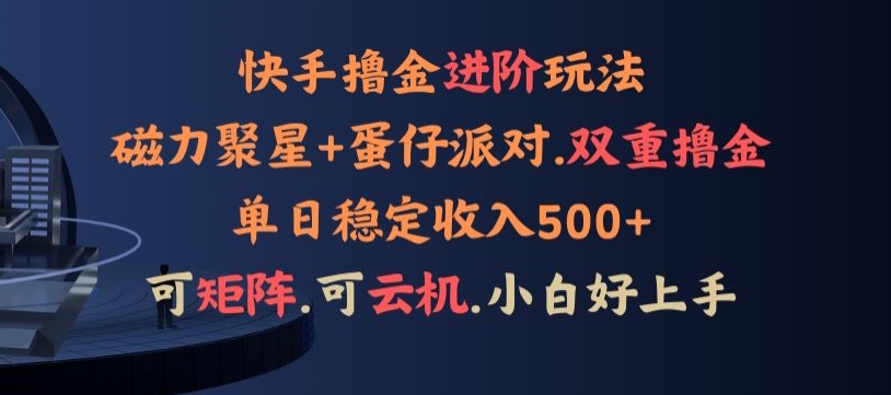 4月快手磁力蛋仔升级玩法,布局撸收益,单人单日500+,个人工作室均可操作-冒泡网