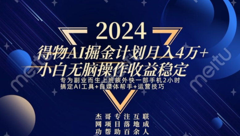 热门得物AI掘金计划月入4万+小白无脑操作收益稳定-冒泡网