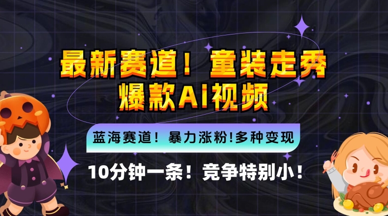 10分钟一条童装走秀爆款Ai视频,小白轻松上手,新蓝海赛道【揭秘】-冒泡网