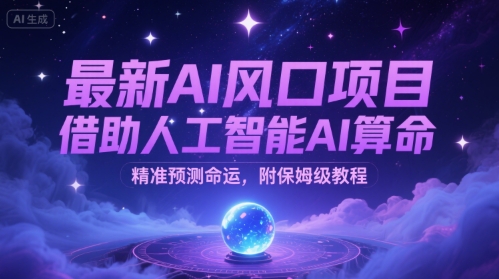 最新AI风口项目,借助人工智能AI算命,精准预测命运,附保姆级教程-冒泡网