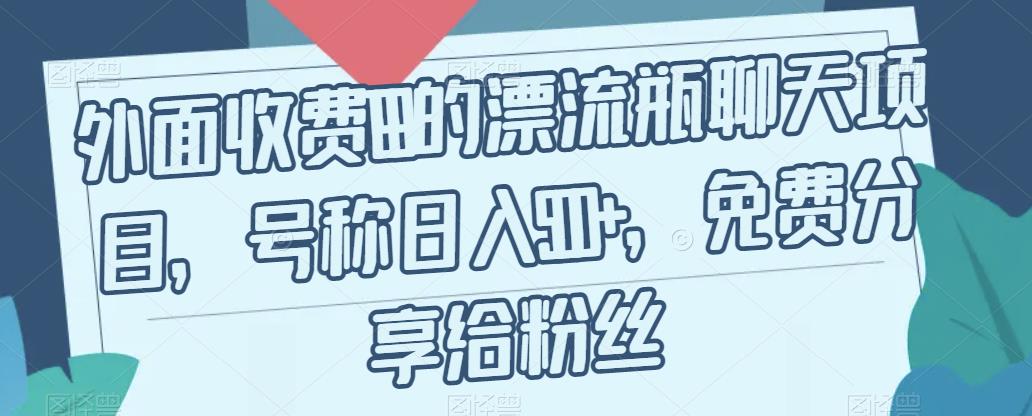 外面收费199的漂流瓶聊天项目，号称日入500+【揭秘】-冒泡网
